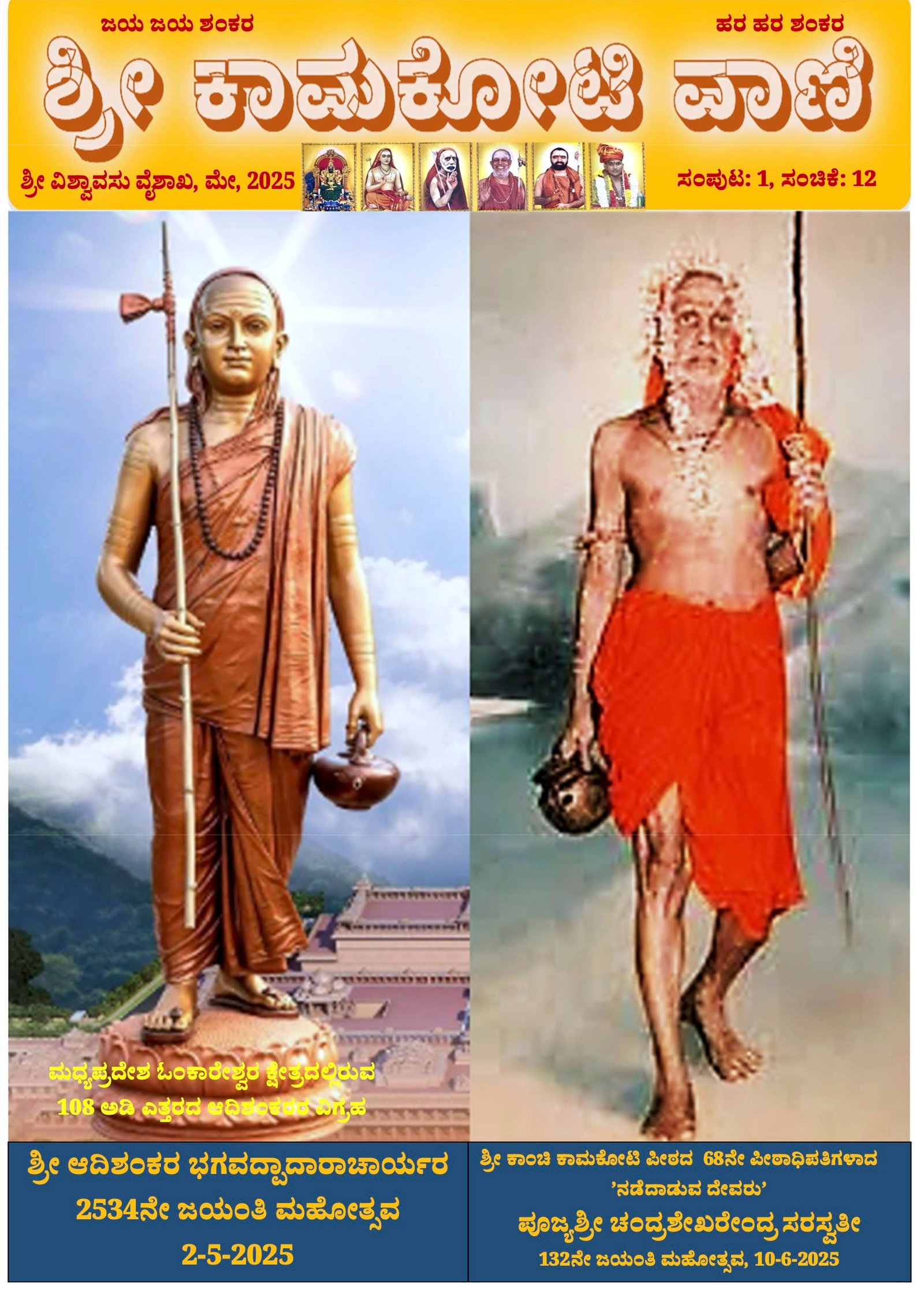 Sri Kamakoti Vani Kannada