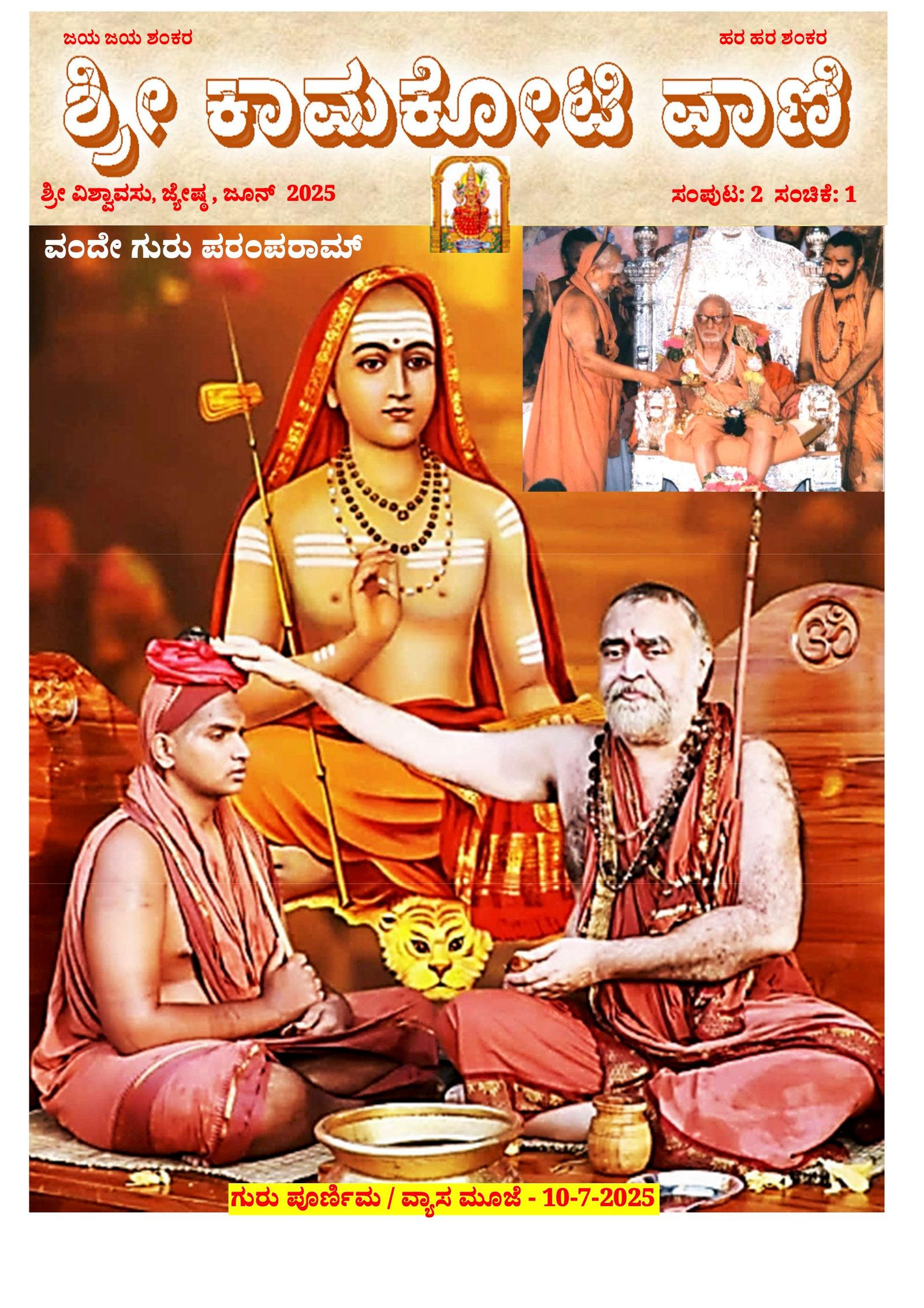 Sri Kamakoti Vani Kannada