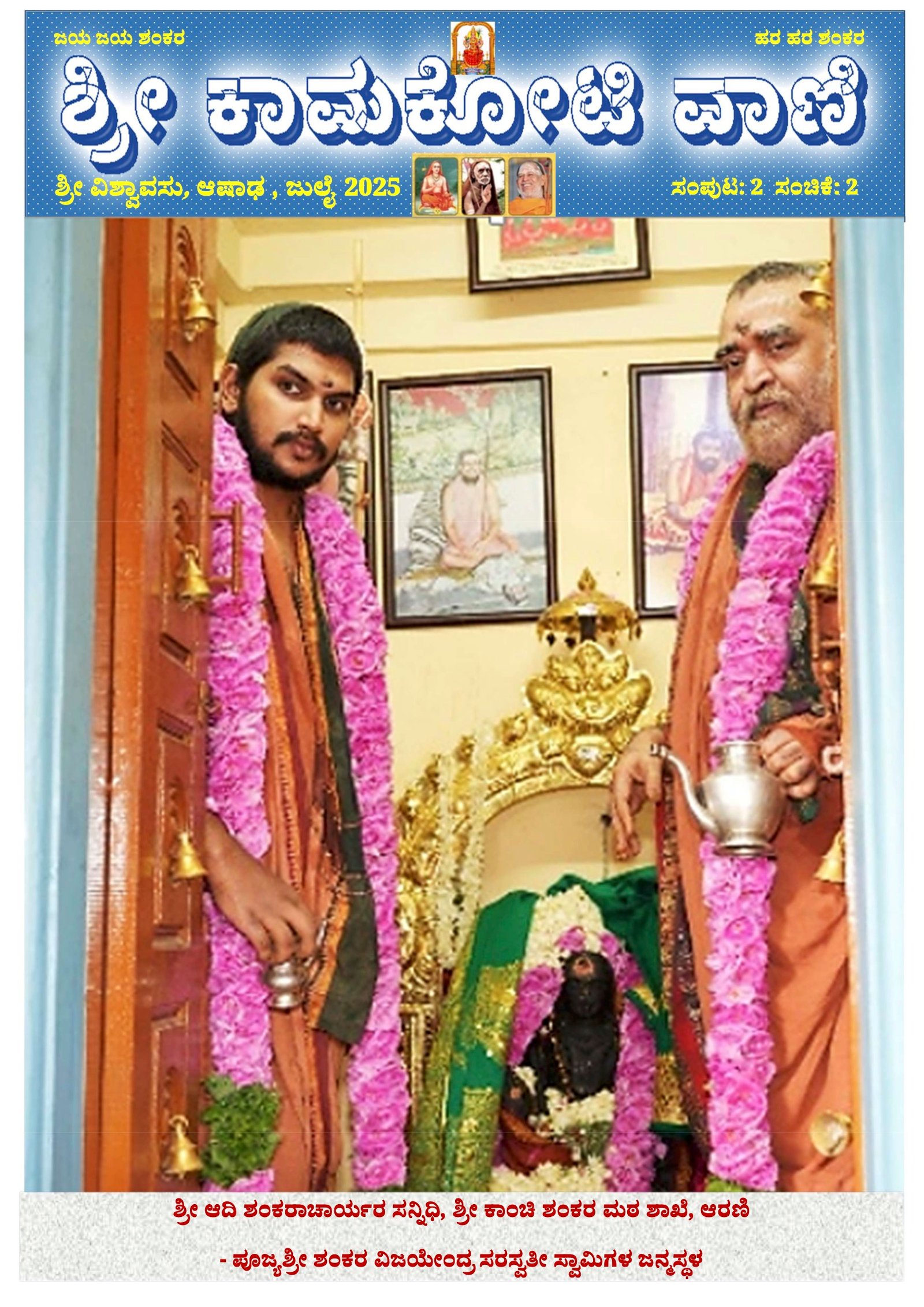 Sri Kamakoti Vani Kannada