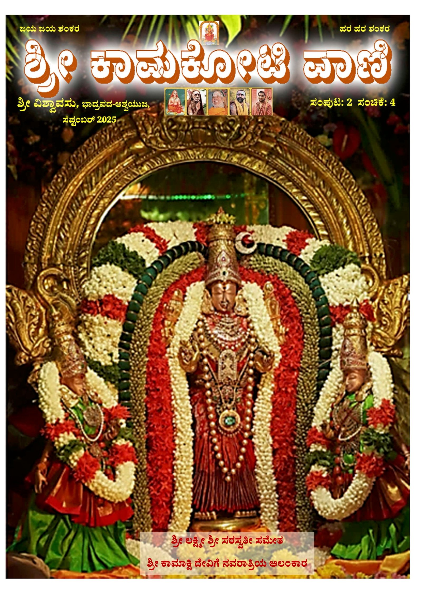 Sri Kamakoti Vani Kannada