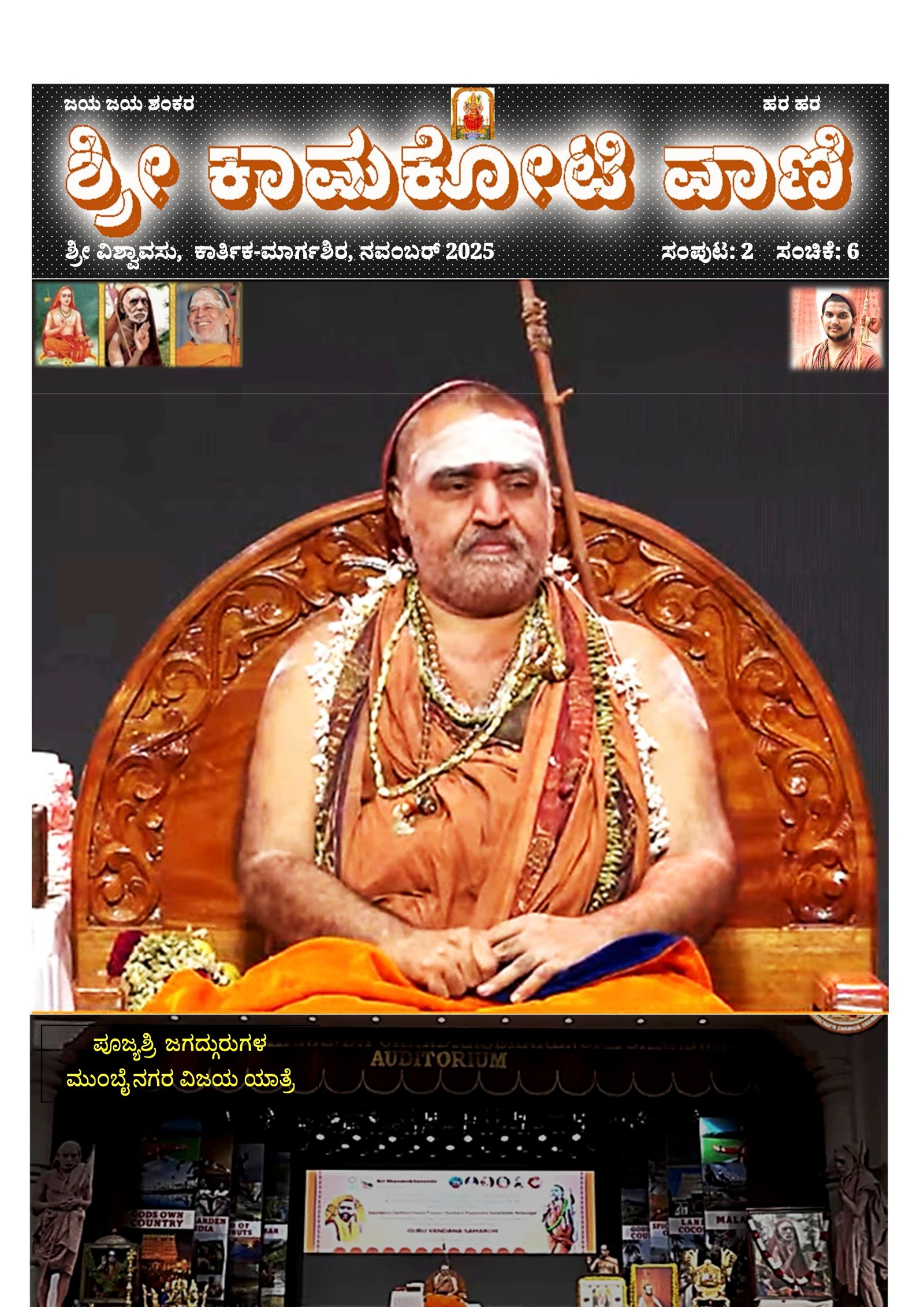 Sri Kamakoti Vani Kannada