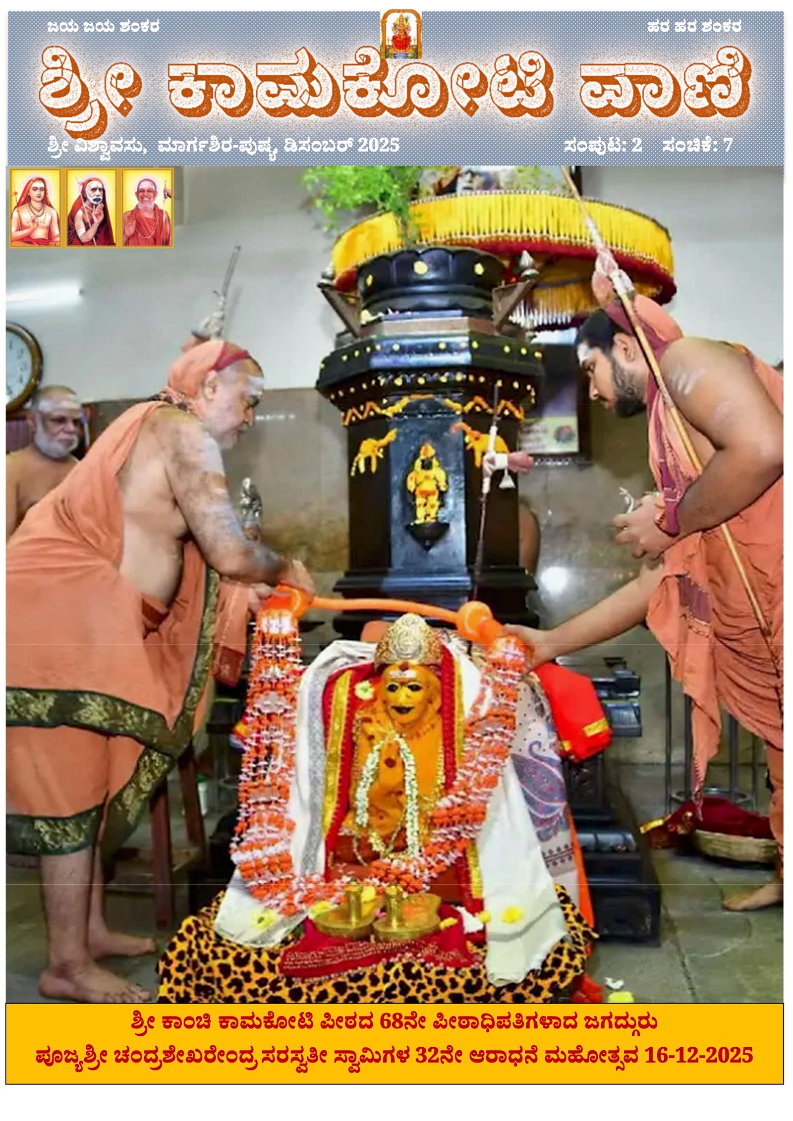 Sri Kamakoti Vani Kannada