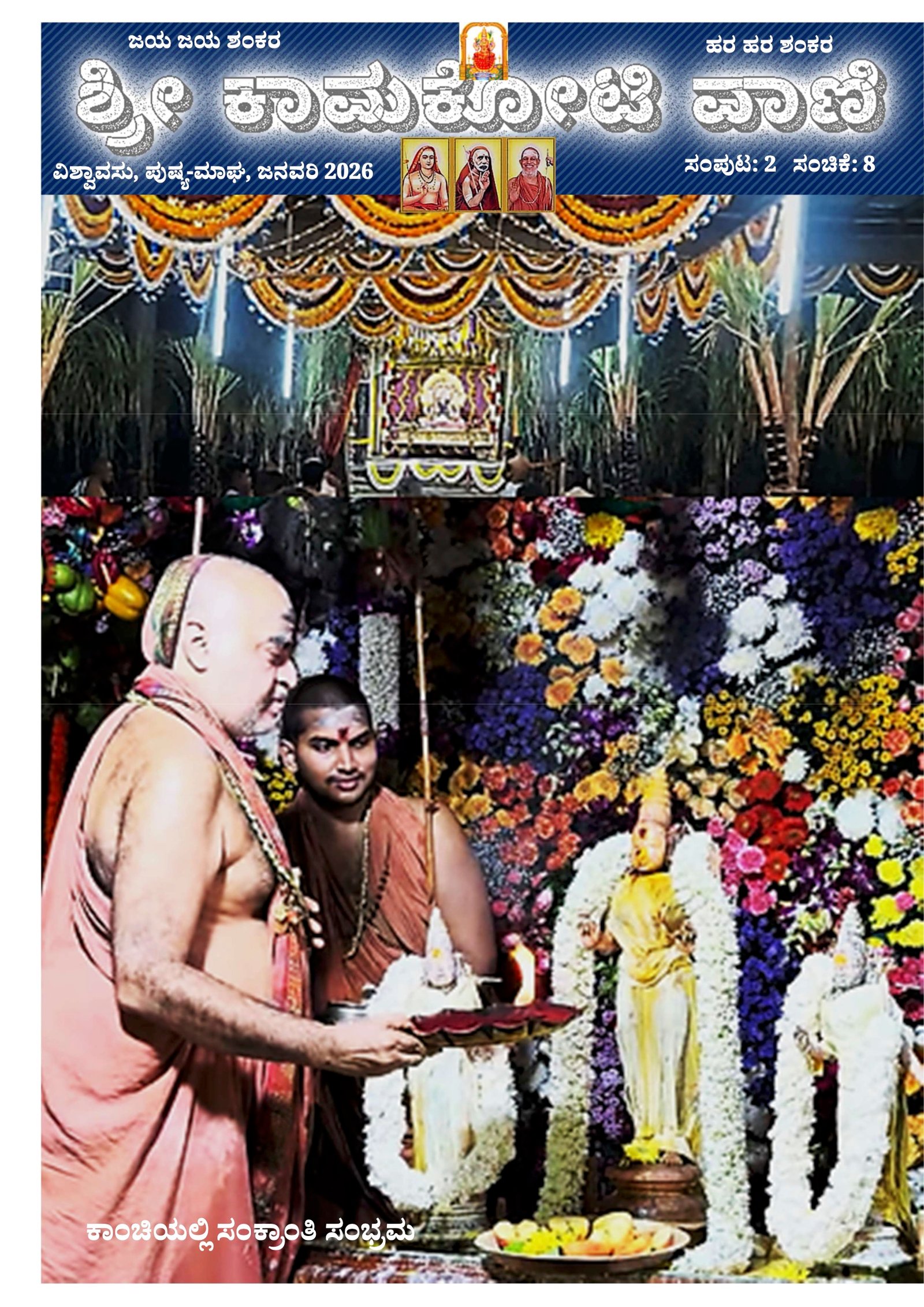 Sri Kamakoti Vani Kannada