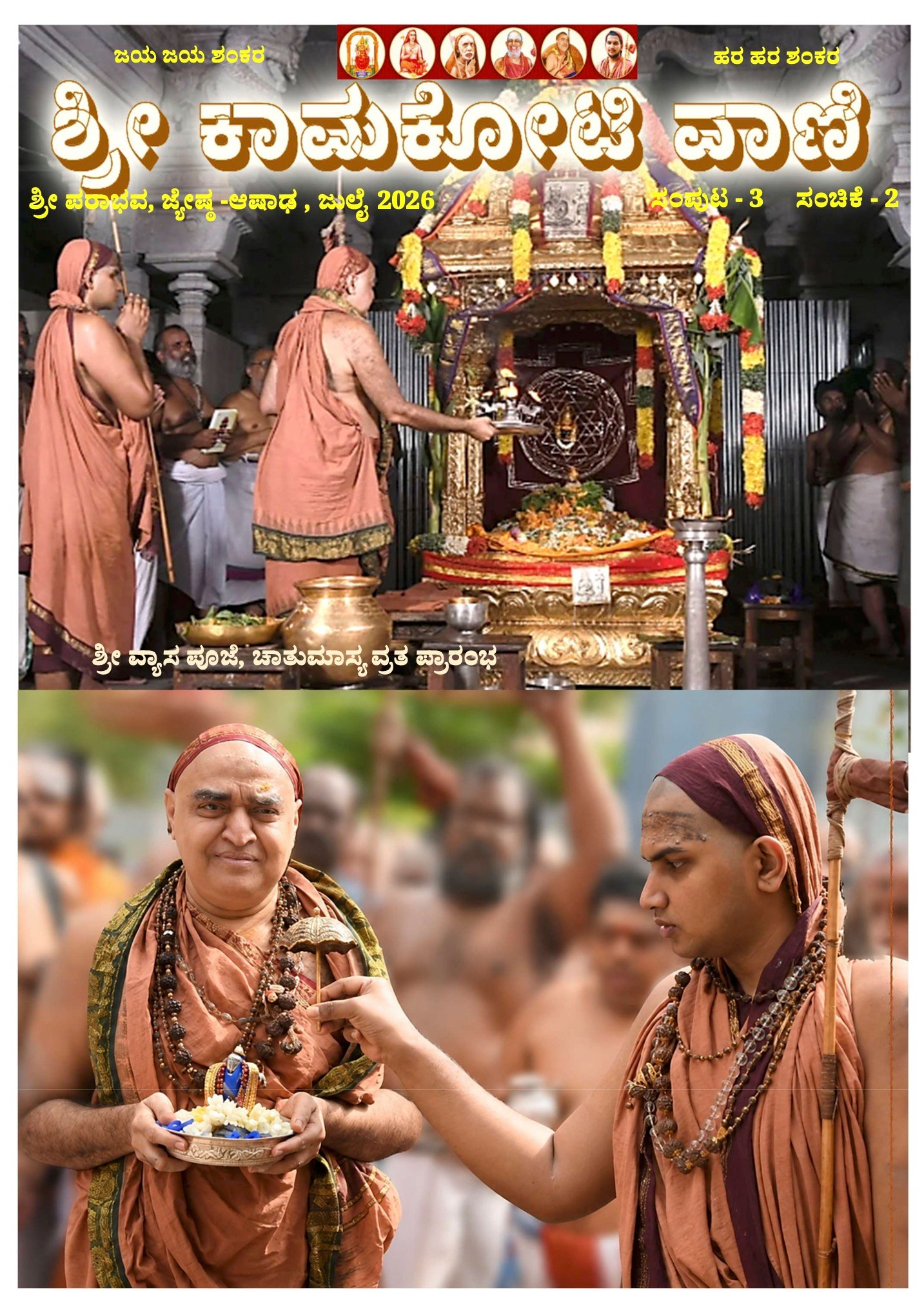 Sri Kamakoti Vani Kannada