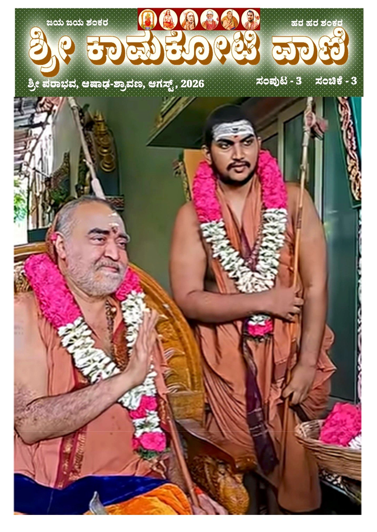 Sri Kamakoti Vani Kannada