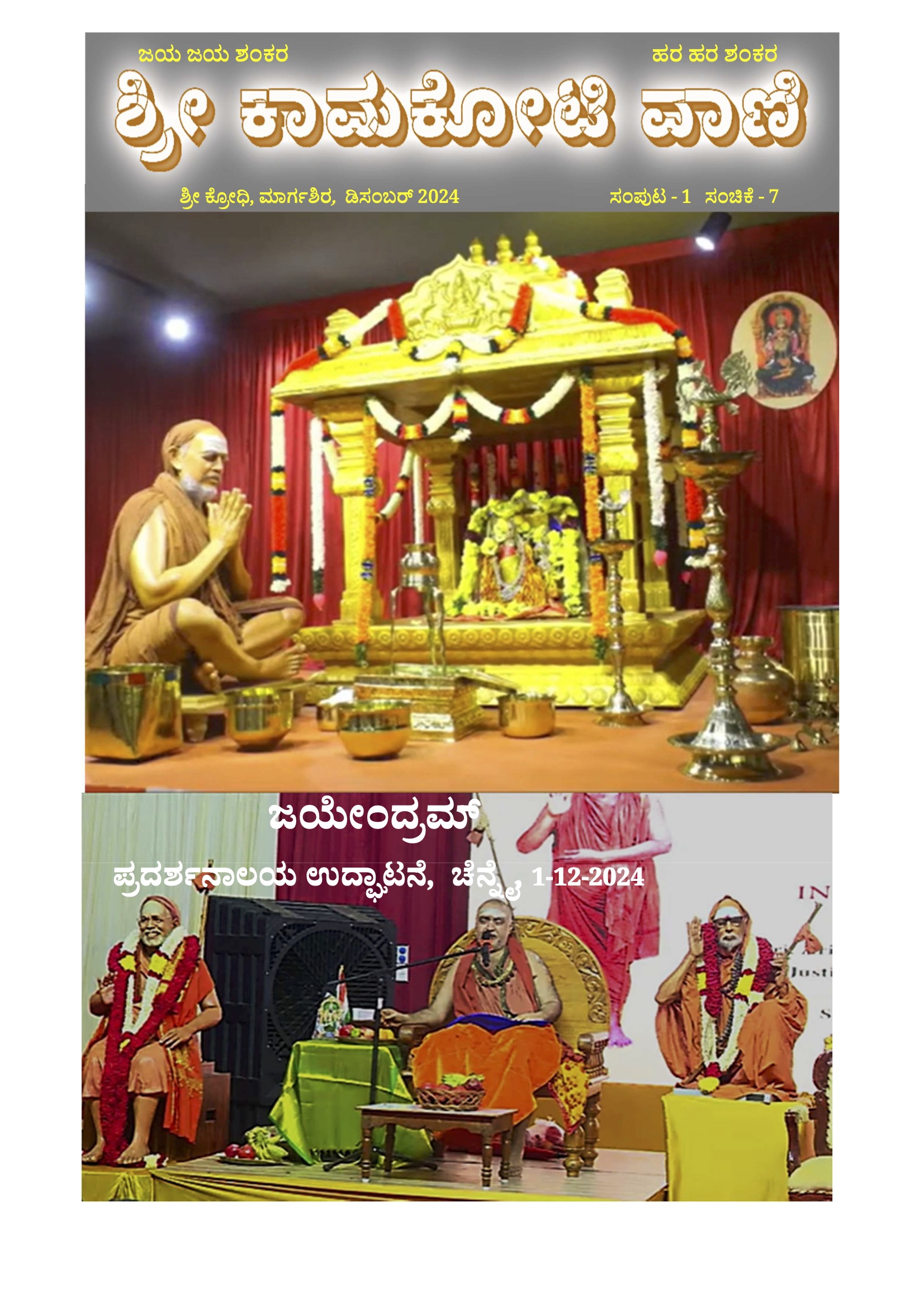 Sri Kamakoti Vani Kannada