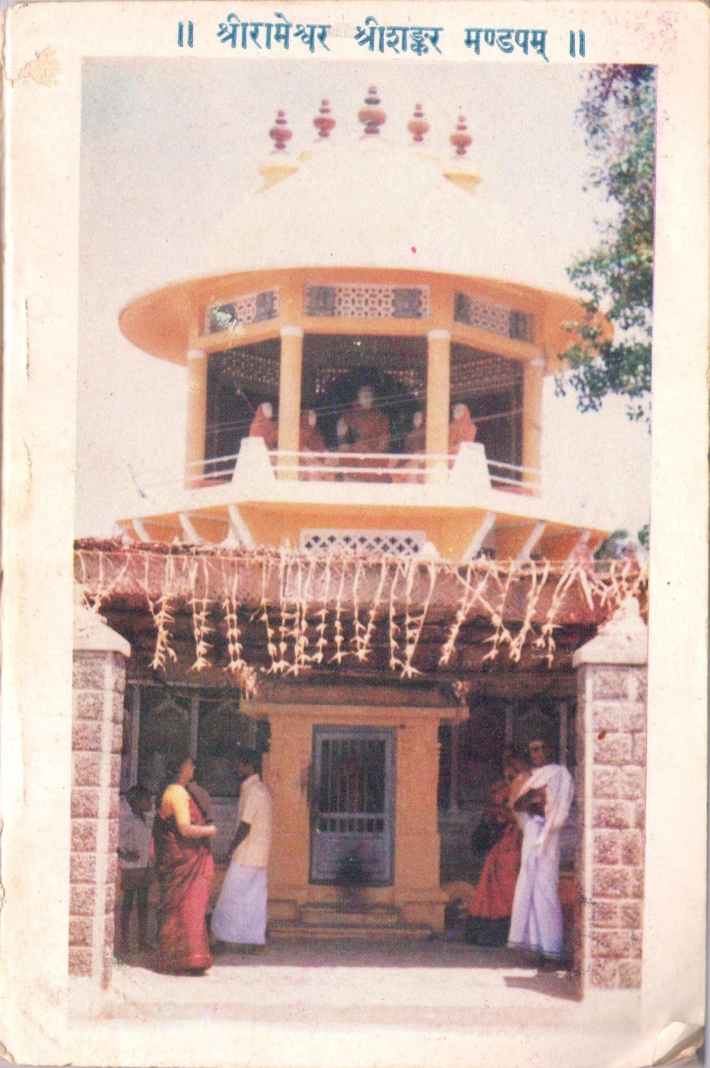 श्री रामेश्वरम श्री शंकर मंडपम- Rameshwaram Shri Shankara Mandapam (Hindi)