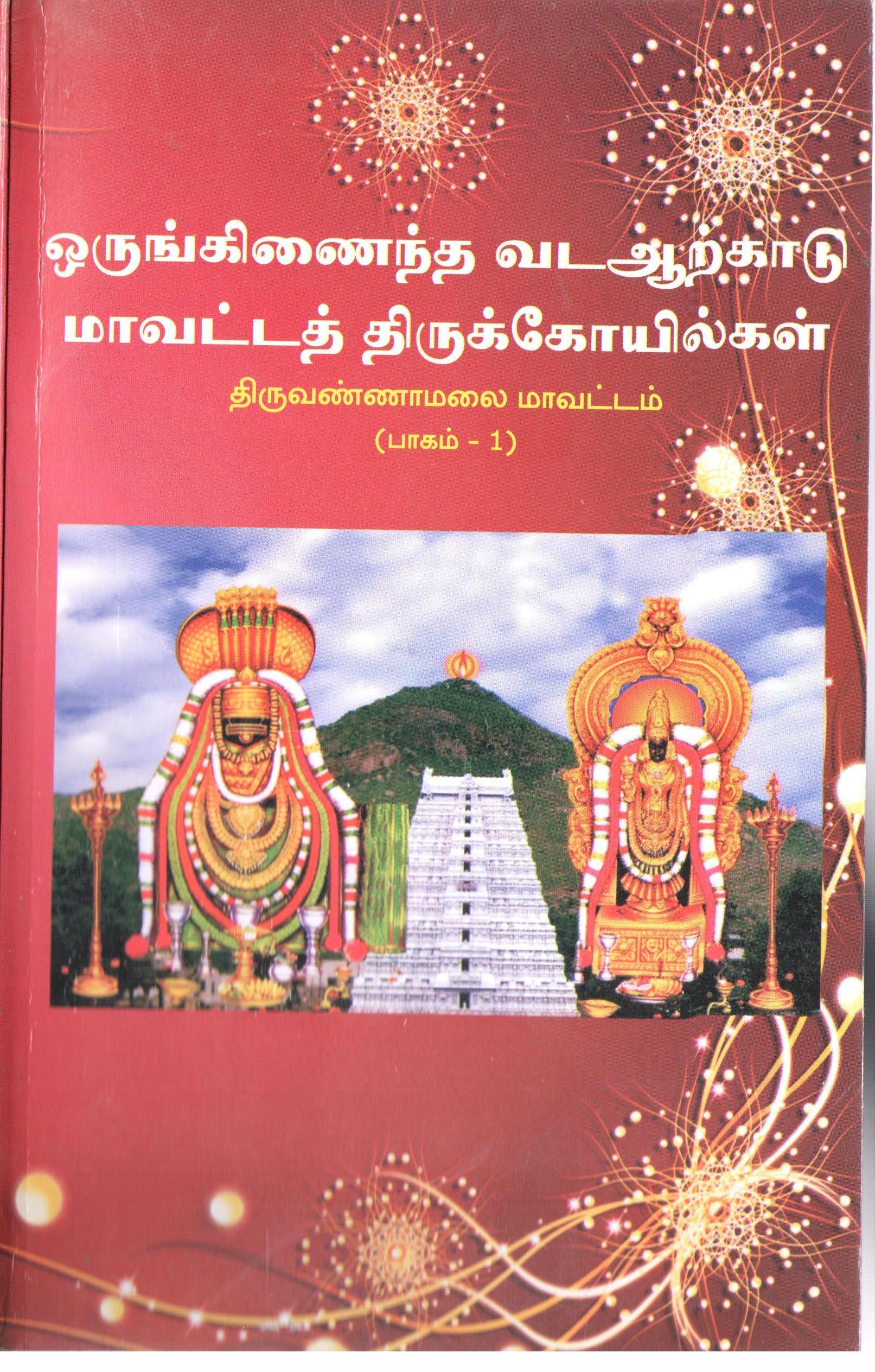 Temples in the Erstwhile North Arcot District - Temples - Tiruvannamalai Circle - Part-1