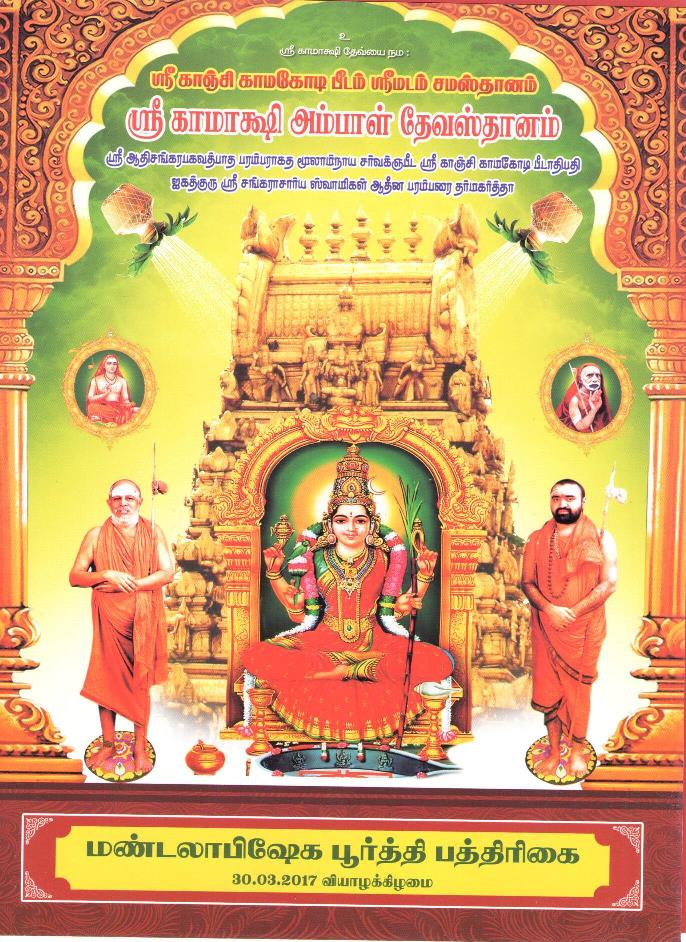 Kamakshi Ambal Temple Kanchipuram Mandalabhishekam