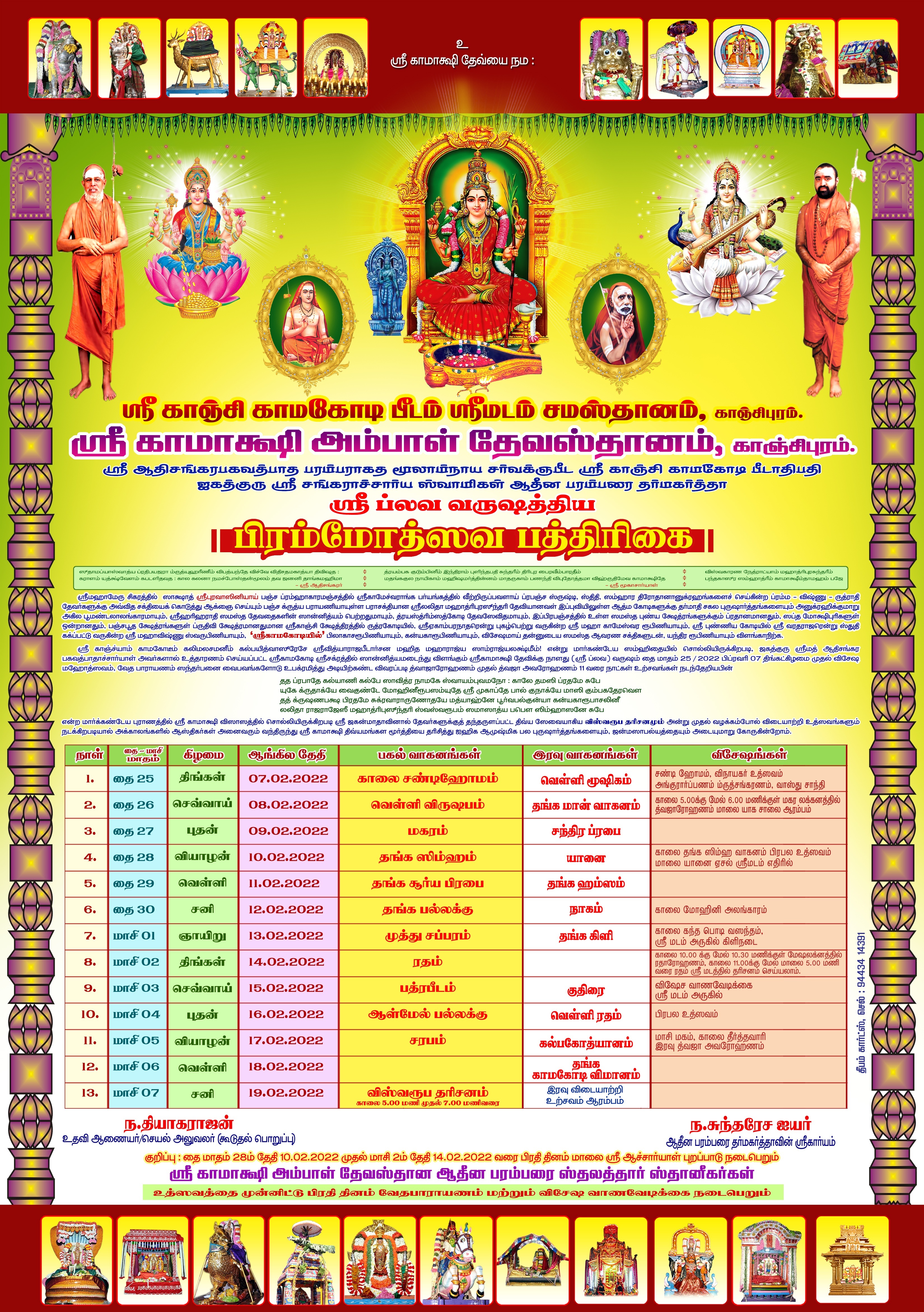 Sri Kamakshi Ambal Devasthanam Brahmotsavam