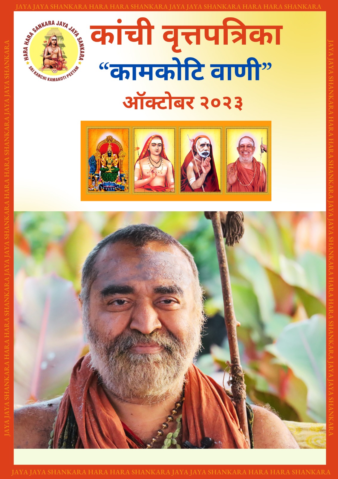 Kamakoti Vani - Monthly newsletter in Marathi