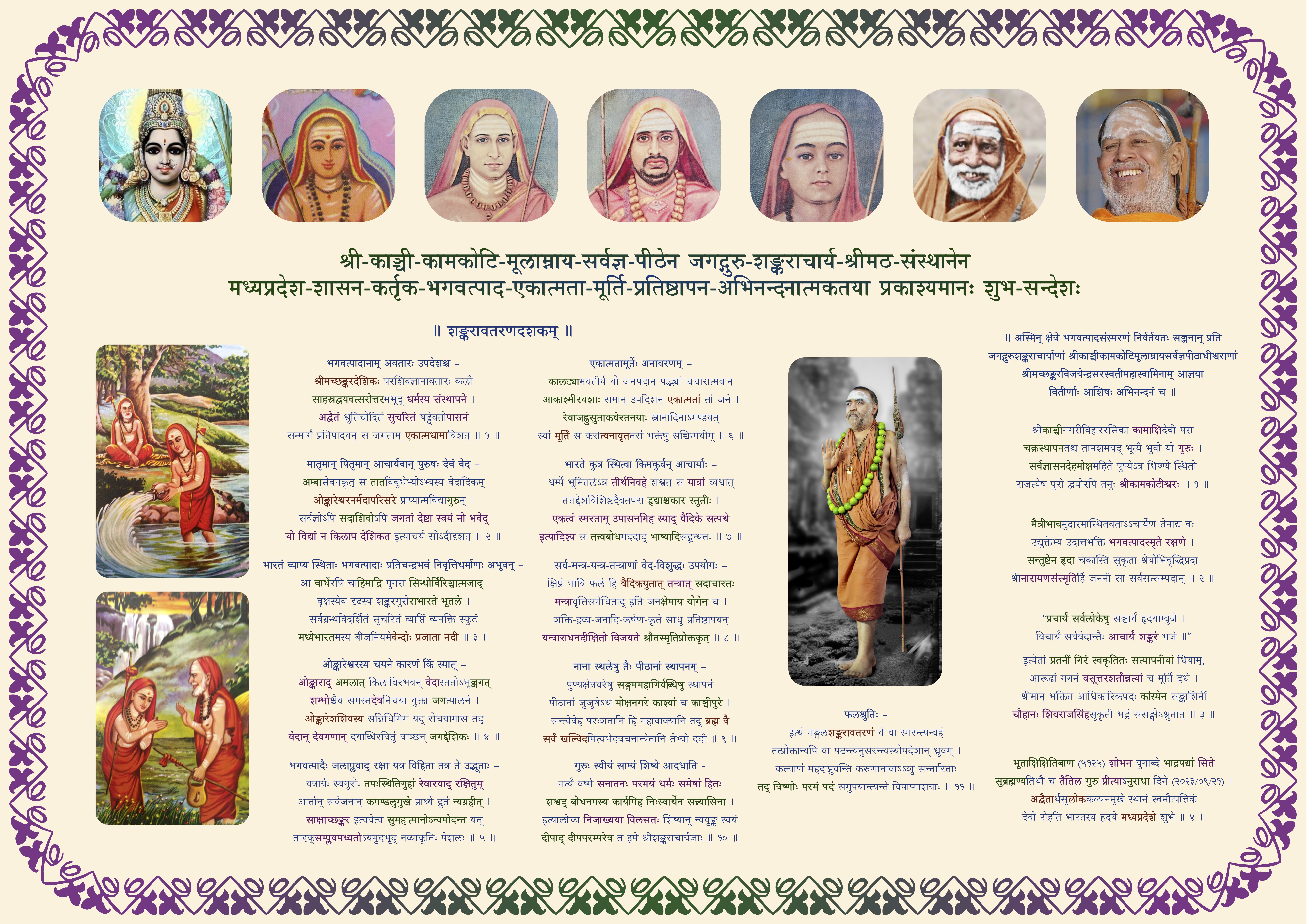 Shankarāvatarana- Shankaracharya