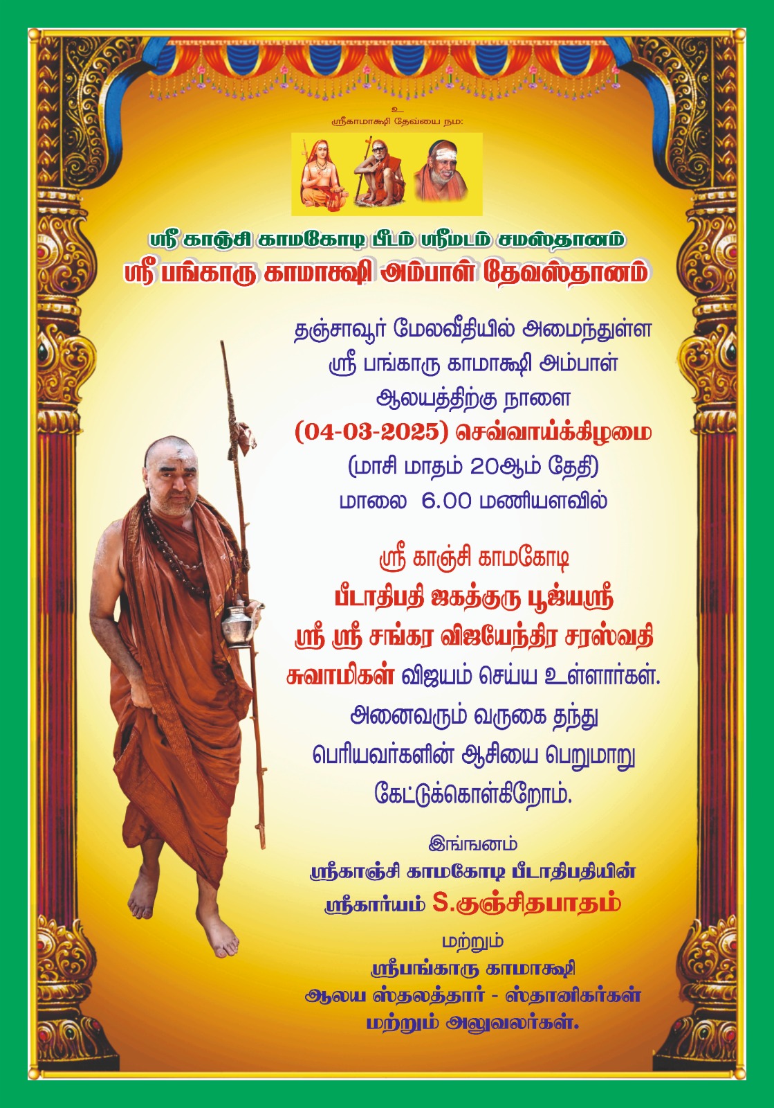 Pujya Shankaracharya Swamigal to visit Bangaru Kamakshi Devasthanam at Thanjavur