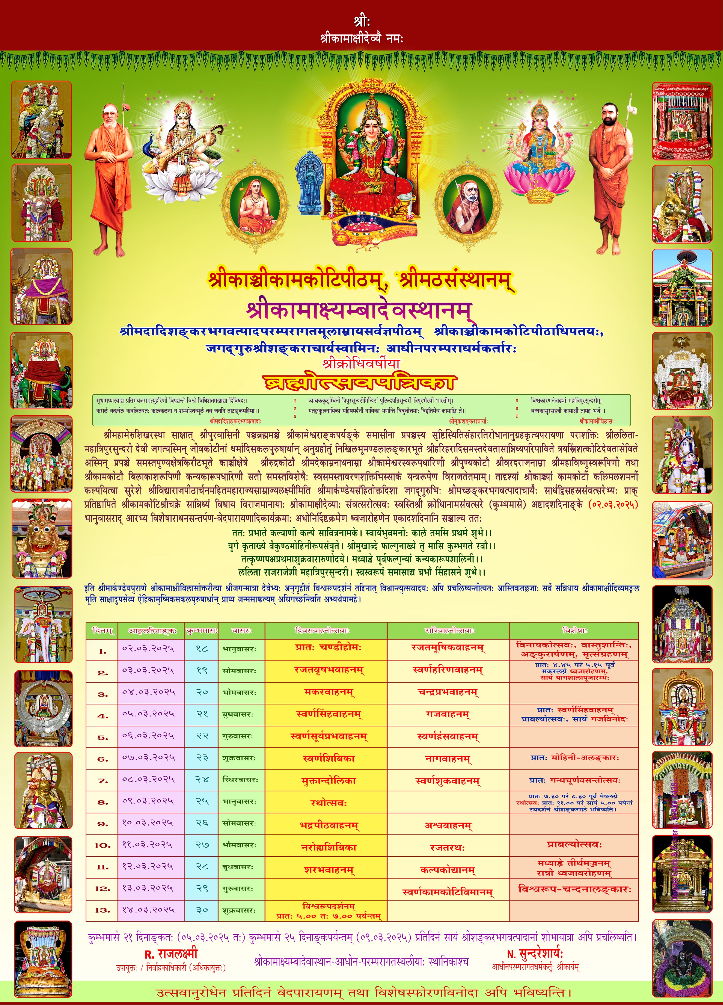 Sri Kanchi Kamakshi Ambal Devasthanam- Brahmotsavam from 2nd March 2025