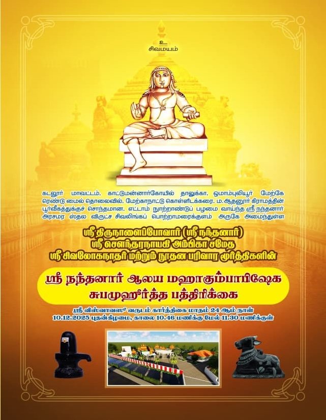 Pujya Shankaracharya Swamigal to grace the Kumbhabhishekam of Sri Nandanar temple at Ma. Aadhanur in Cuddalore dt.