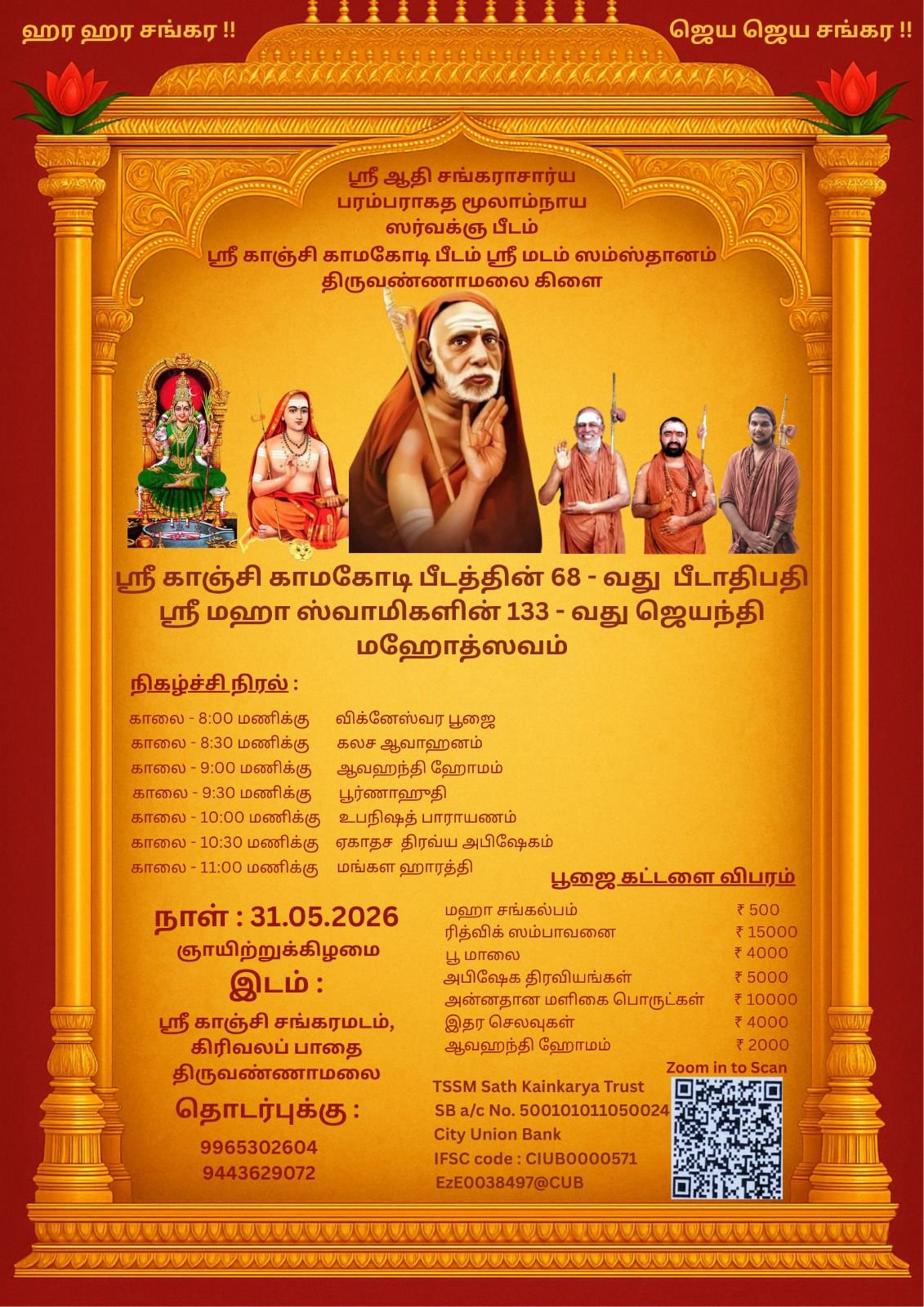 133rd Jayanti Mahotsavam of Pujya Mahaswamigal to be celebrated at Tiruvannamalai 133rd Jayanti Mahotsavam of Pujya Mahaswamigal to be celebrated at Tiruvannamalai