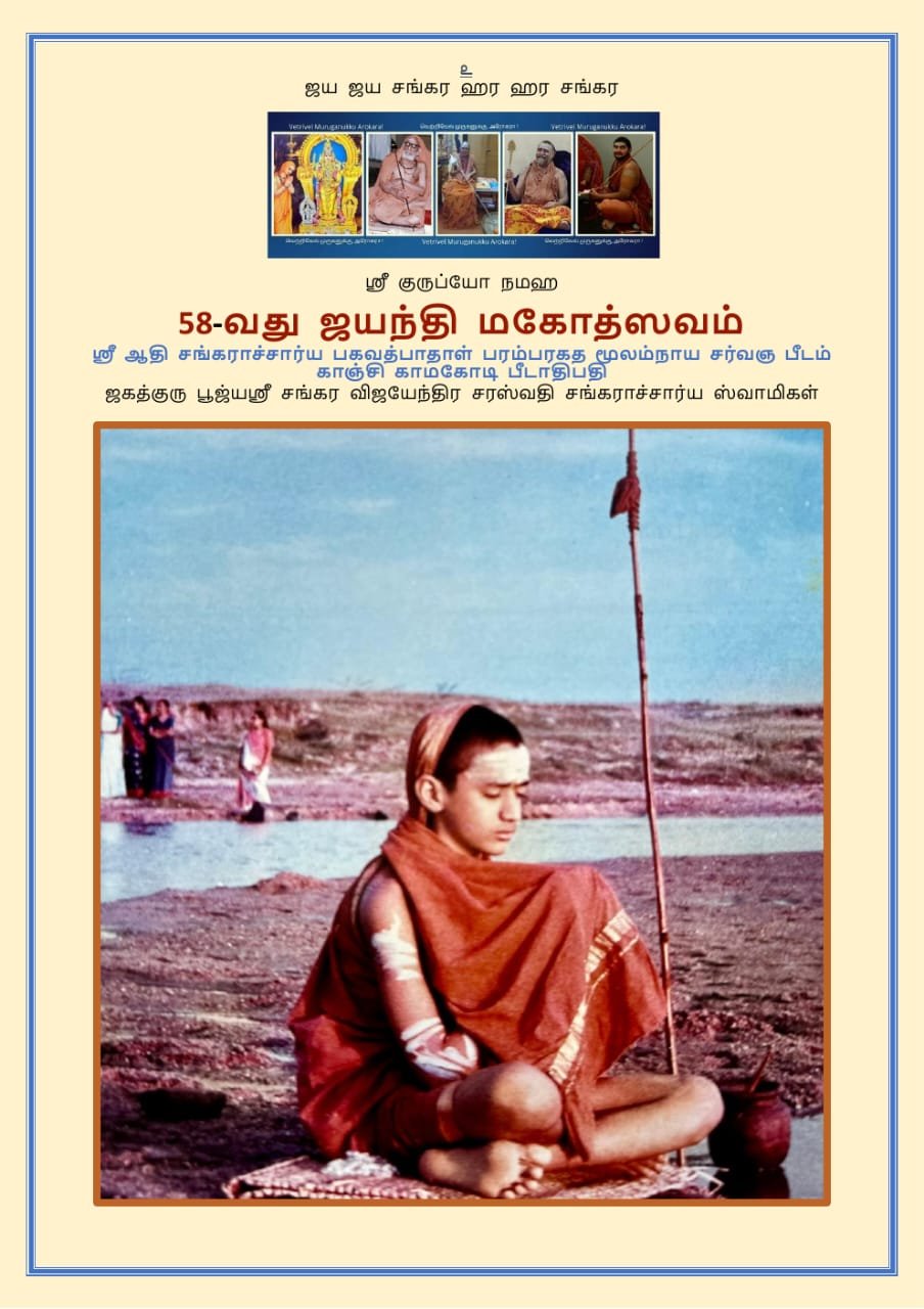 58th Jayanthi Mahotsavam to be celebrated at Tiruvanaikovil from 08-03-2026 - 