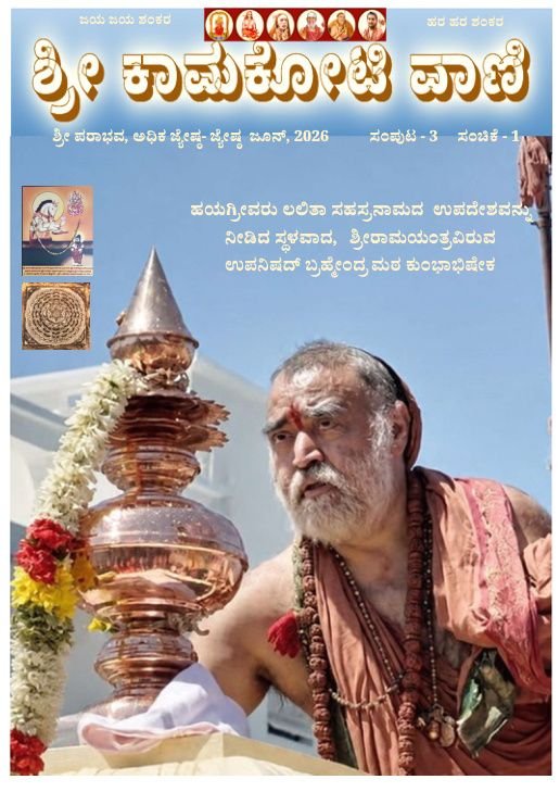 Kamakoti Vani - Kannada Newsletter - June edition is live now