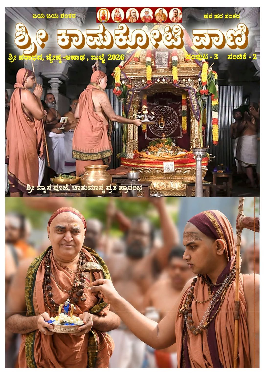 Kamakoti Vani-Newsletter in Kannada- July 2026 issue is live now on kamakoti.org