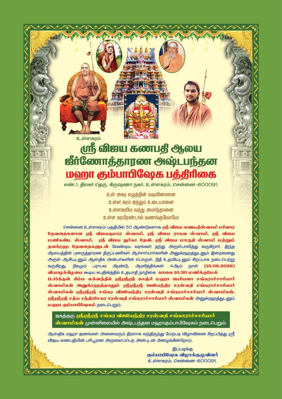 Mahakumbabhishekam of Sri Vijaya Ganapati Alayam to be performed with benign presence of Pujya Shankaracharya Swamigal at Chennai Ullagaram Mahakumbabhishekam of Sri Vijaya Ganapati Alayam to be performed with benign presence of Pujya Shankaracharya Swamigal at Chennai Ullagaram