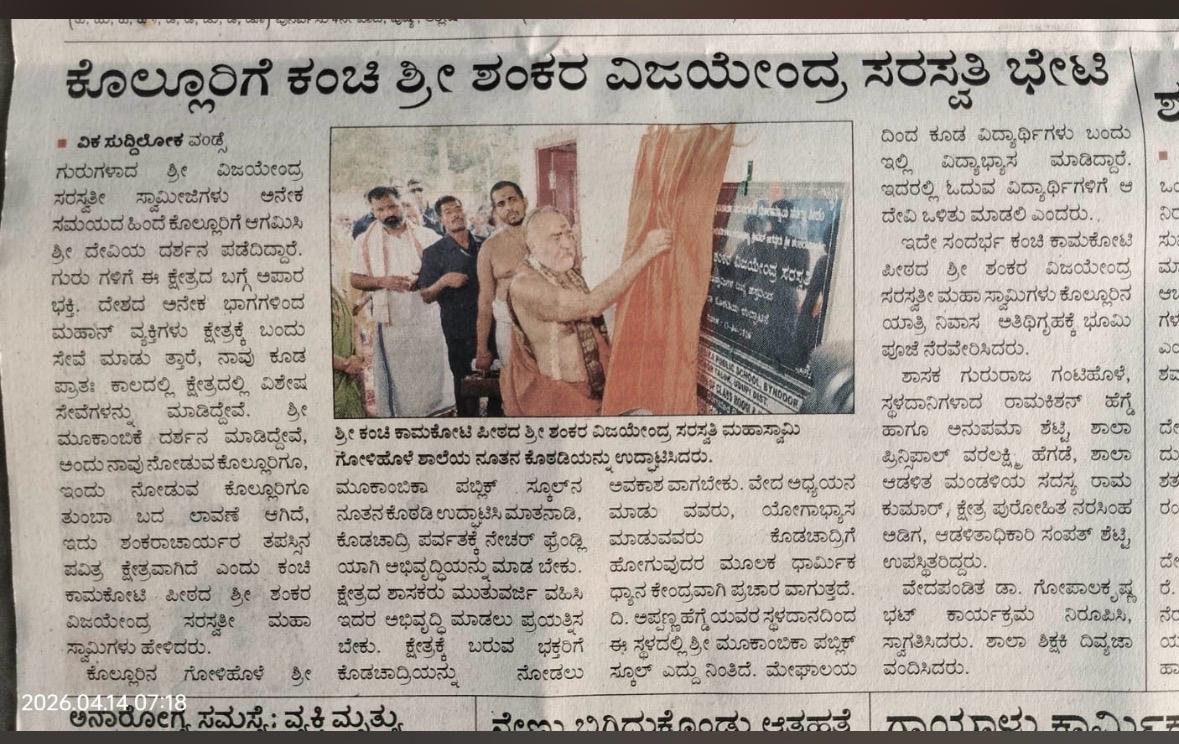 Pujya Kanchi SHankaracharya Swamiji's visit to Kollur- press report