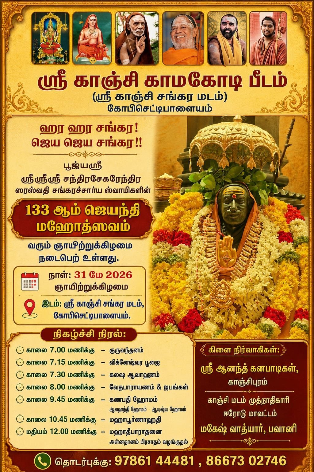 Pujya Mahaswamiji's Jayanti Mahotsavam to be celebrated at Gobichettipalayam
