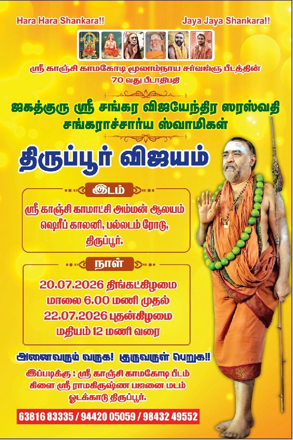 Pujya Shankaracharya Swamigal to visit Tiruppur- 20 July - 