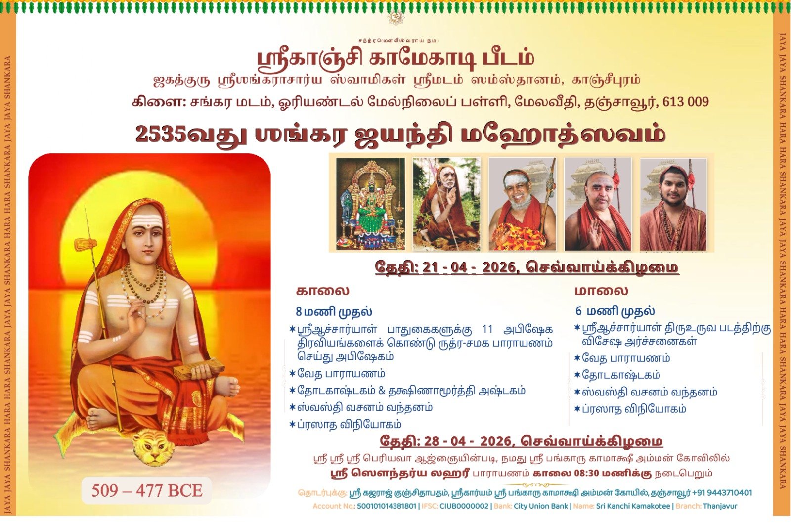 Shankara Jayanti to be celebrated at Thanjavur