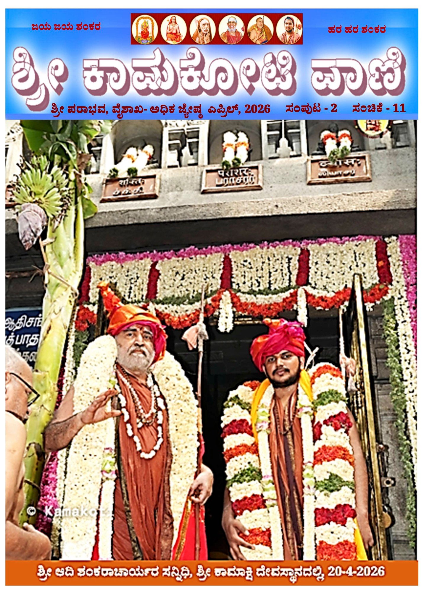 Sri Kamakoti Vani - Kannada Newsletter - April 20206 issue released