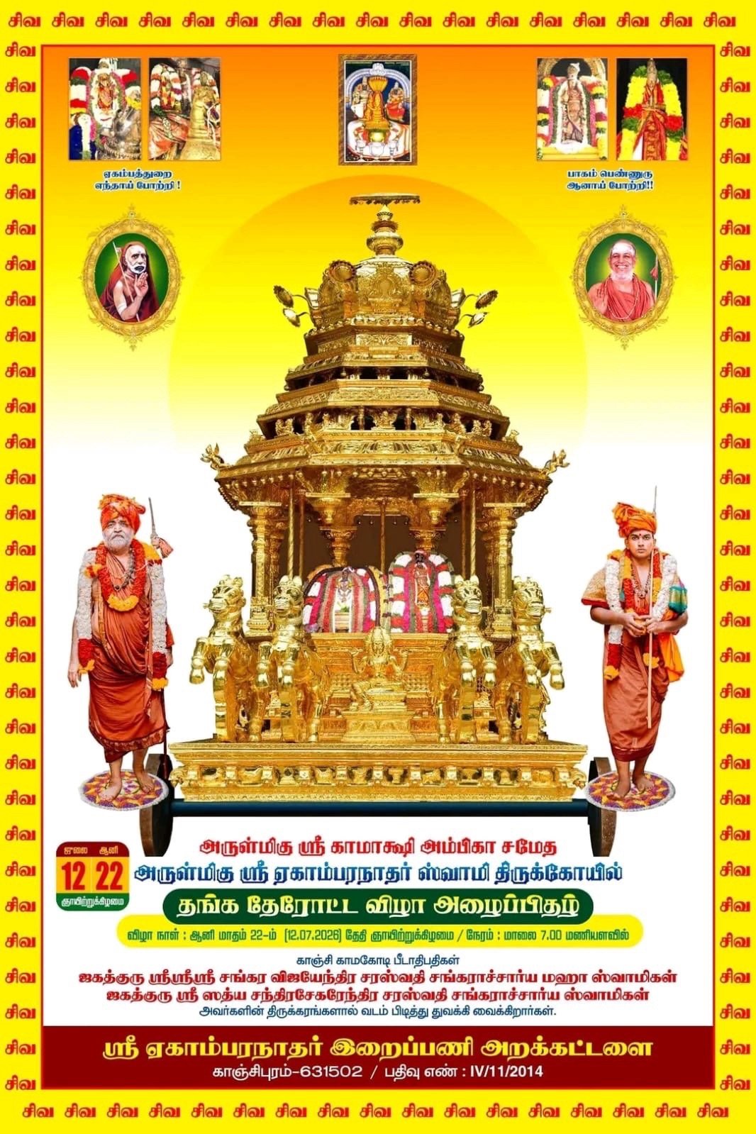Swarna  Rathotsavam of Sri Ekambaranatha Swami to be performed at Kanchi with benign presence of Pujya Shankaracharya Swamiji